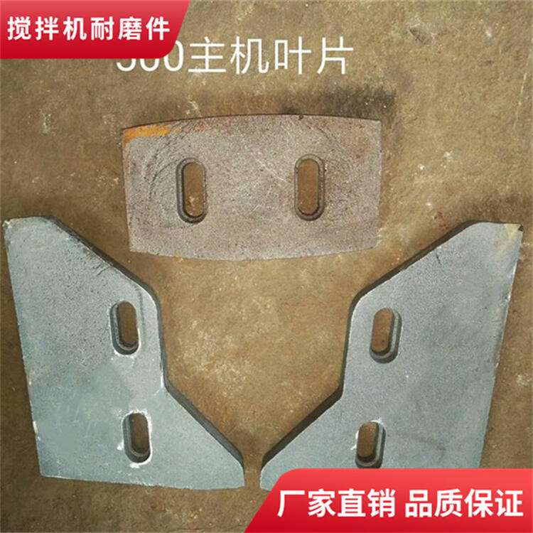 山東聯(lián)創(chuàng)攪拌機襯板500型攪拌葉片側(cè)葉片攪拌臂耐磨件廠家