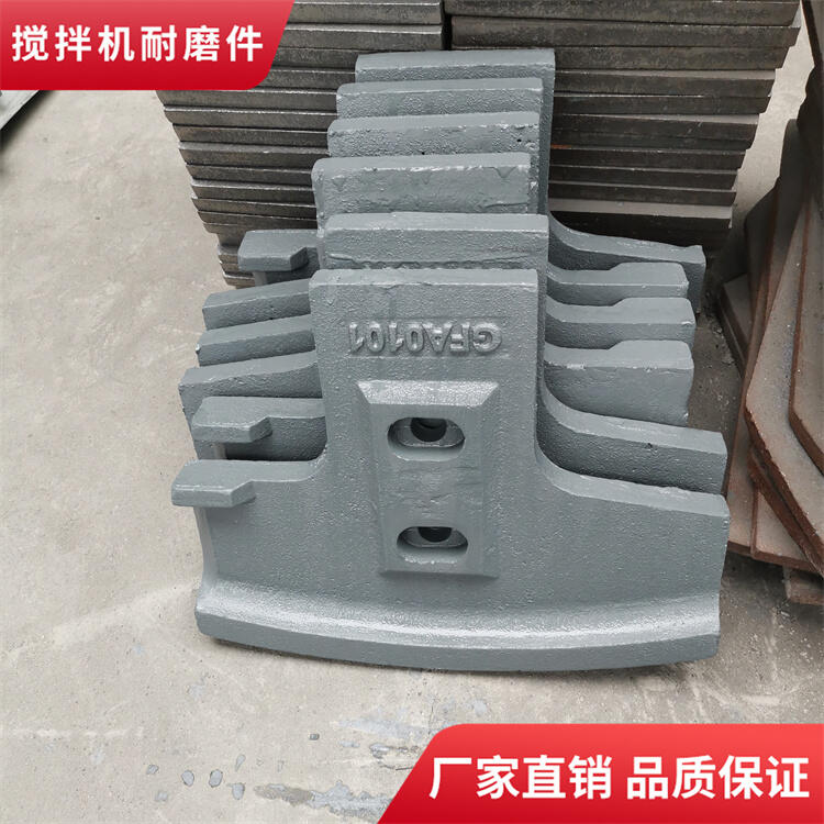 阜新和美攪拌機葉片120站攪拌襯板弧襯板中拌葉側(cè)攪拌臂耐磨件